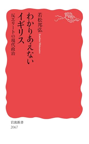 わかりあえないイギリス 反エリートの現代政治 (岩波新書) 表紙