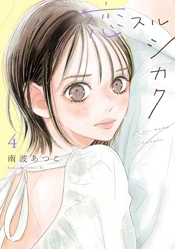 恋スルシカク 4巻
