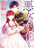 悪女は変化する: 7