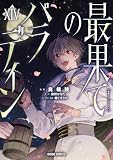 最果てのパラディンXIV