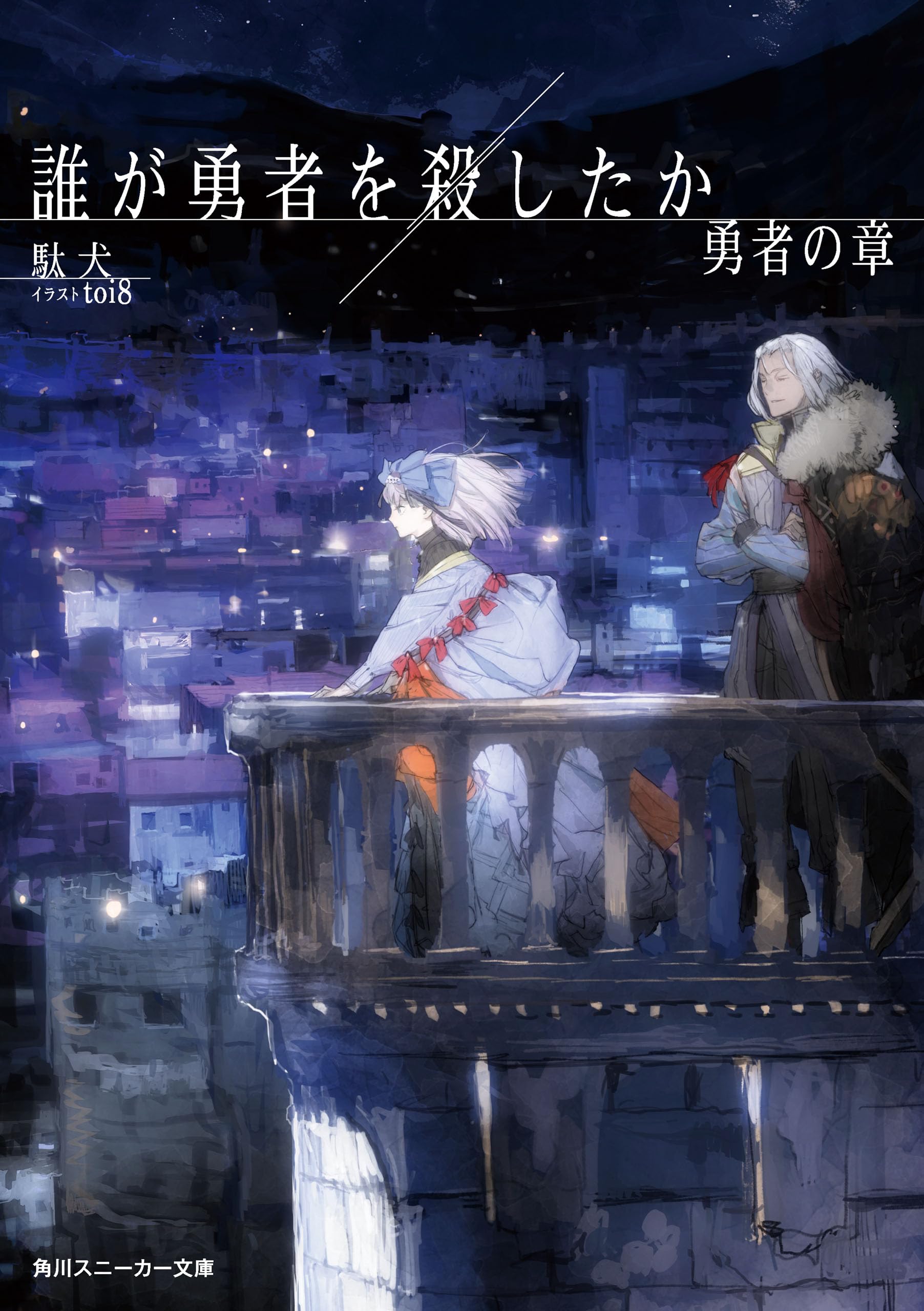 ใครฆ่าผู้กล้า 3