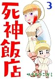 死神飯店 3巻