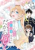 捨てられ聖女は契約結婚を満喫中。後悔してる？だから何？ 分冊版（１）