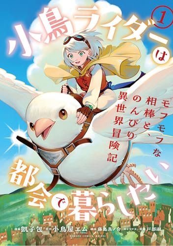 小鳥ライダーは都会で暮らしたい モフモフな相棒と、のんびり異世界冒険記 1巻