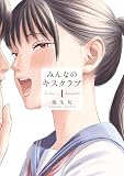 みんなのキスクラブ（１）