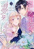 死亡確定陛下を救いたいのに、本人が溺愛で邪魔してきます！（１）