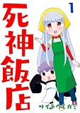 死神飯店 1巻