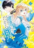 捨てられ聖女は契約結婚を満喫中。後悔してる？だから何？（１） 【電子限定描きおろしカラーペーパー付き】