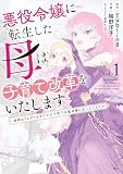 悪役令嬢に転生した母は子育て改革をいたします ～結婚はうんざりなので王太子殿下は聖女様に差し上げますね～（１）