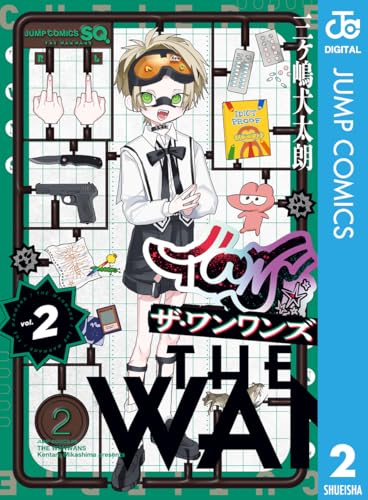 ザ・ワンワンズ 2巻
