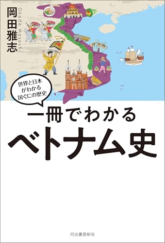 一冊でわかるベトナム史 表紙