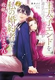 王太子エンドを迎えたはずのヒロインが今更私の婚約者を攻略しようとしているけどさせません【電子版限定SS付き】