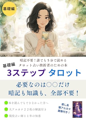 暗記不要!タロット本を読んで挫折した人のための、5分で読める3ステップ・タロット