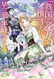 「救国の乙女」になると預言されて、早二十年経ちました。【電子版限定SS付き】