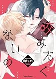 咬みたくないの【SS付き電子限定版】