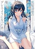黒髪清楚の冷酷美少女を助けたら、俺と二人きりの時だけデレるようになった件１