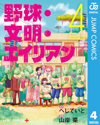 野球・文明・エイリアン 4巻