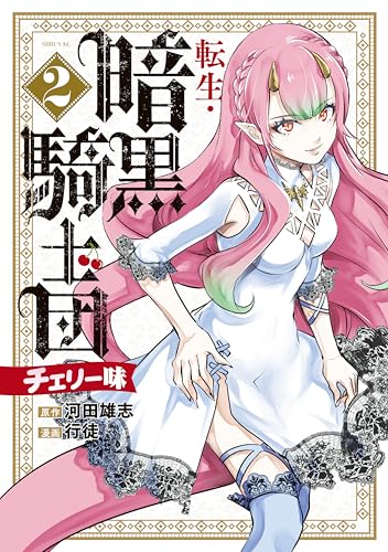 転生・暗黒騎士団 チェリー味 2巻