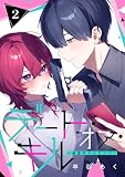 デート・オア・キル～秘密のマッチング～【分冊版】 2