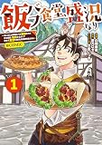 飯バフ食堂、盛況なり～「おっさんは邪魔だ！」と追放された付与術師、特技を生かして田舎で食堂を開くも英雄御用達となる～@COMIC 第1巻【電子限定描き下ろし漫画付き】