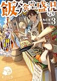 飯バフ食堂、盛況なり3～「おっさんは邪魔だ！」と追放された付与術師、特技を生かして田舎で食堂を開くも英雄御用達となる～【電子書籍限定書き下ろしSS付き】