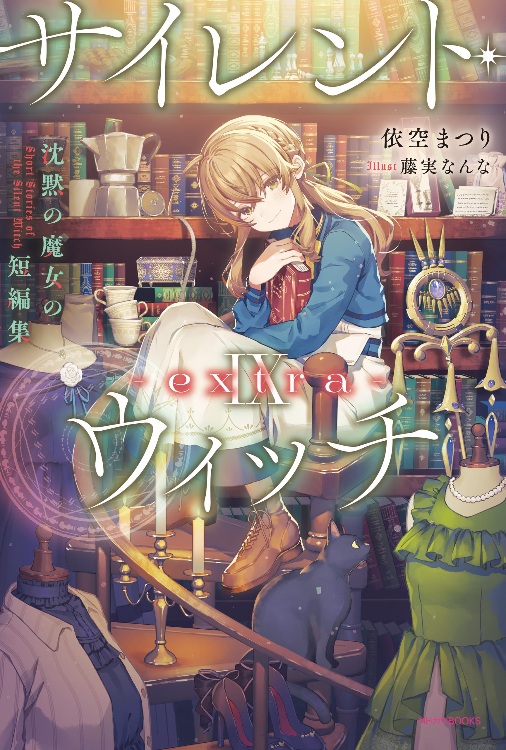 ไซเลนต์วิตช์ 9 -extra-