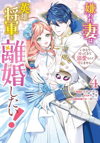 嫌われ妻は、英雄将軍と離婚したい! 4巻