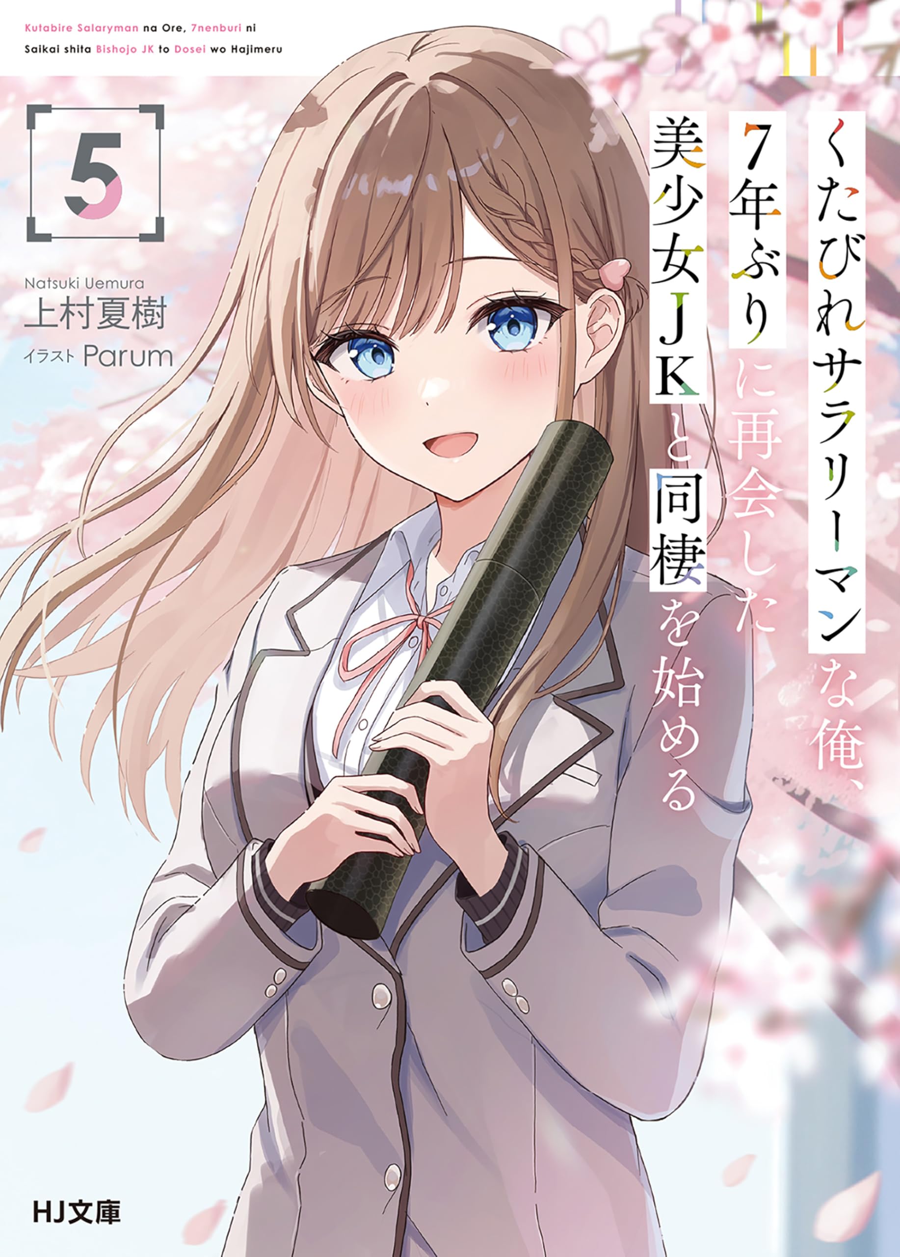 หนุ่มออฟฟิศหมดไฟ ต้องมาอาศัยกับสาว ม.ปลายที่รอเขามาเจ็ดปี 5