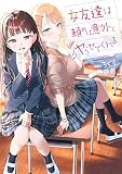 女友達は頼めば意外とヤらせてくれる （3）