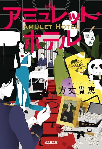アミュレット・ホテル 表紙画像