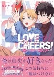 ラブチア！ ～嘘から始まる恋リア～【電子限定かきおろし付】試し読み増量
