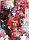 私の愛しい狗神さま～呪われ姫の幸せ婚姻譚～試し読み増量