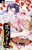 花とメオト-大正溺愛お伽草子-【マイクロ】 1