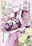 花嫁修業をやめたくて、冷徹公爵の13番目の婚約者になります（１）