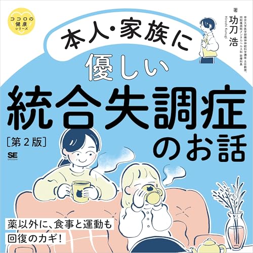 本人・家族に優しい統合失調症のお話 第2版の表紙