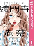 焼肉の女 綾門寺赤奈 1