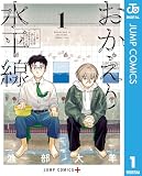 おかえり水平線 1