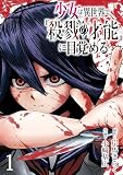 少女は異世界で『殺戮の才能』に目覚める(話売り) #1
