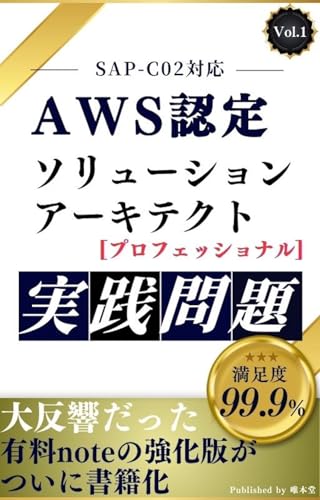 AWS認定 ソリューションアーキテクト プロフェッショナル 実践問題集【SAP-C02対応】の書影
