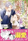 ちびヨメは氷血の辺境伯に溺愛される（1）初恋＜電子限定かきおろし付＞【イラスト入り】