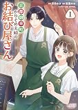 京都御幸町かりそめ夫婦のお結び屋さん１