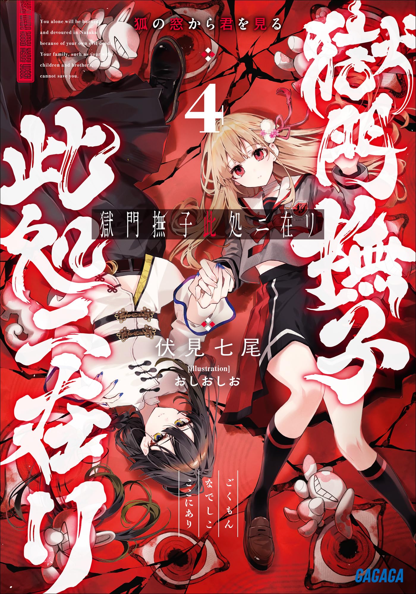 โกคุมอน นาเดชิโกะ อสูรกินอสูร 4