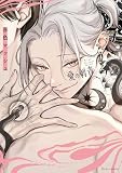 【単話】愛の刺青