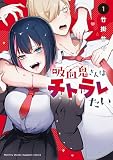 吸血鬼さんはチトラレたい（１）