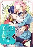 そのつがい婚は王子様と(3) (コミック カーテシック)