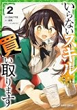いらないスキル買い取ります 2