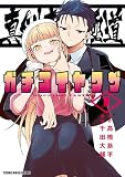 真剣恋愛極道ーガチコイヤクザー（１）