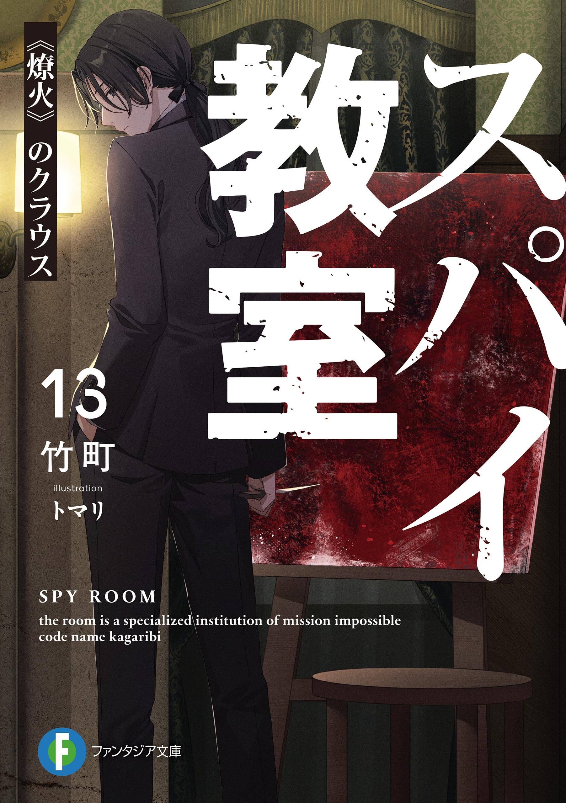 ห้องเรียนจารชน 13