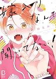 嫁入りなんて聞いてない！【電子単行本】試し読み増量