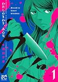 わたしのまわり、みんなクズ 1